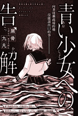 向青涩少女的忏悔