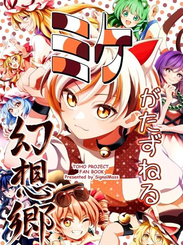 (C106)幻想乡的新访客——三花
